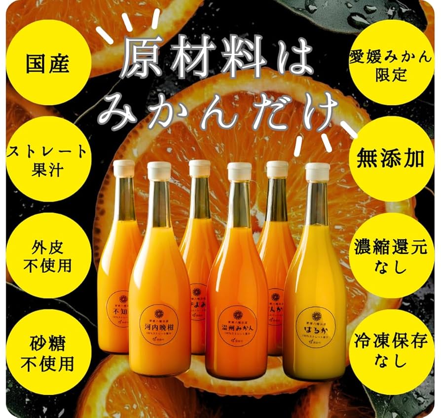 Amazon.co.jp: 【愛媛県産100%みかんジュース】｜720mlサイズ